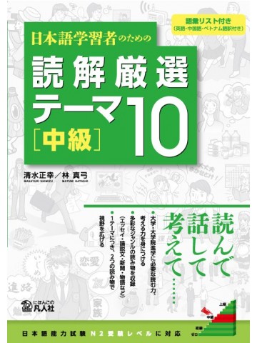 日本語学習者のための　読解厳選テーマ10　［中級］