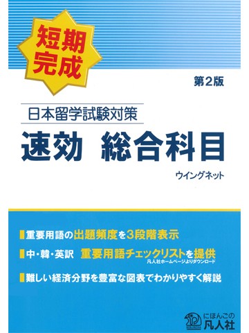 日本留学試験対策　速効　総合科目　第2版