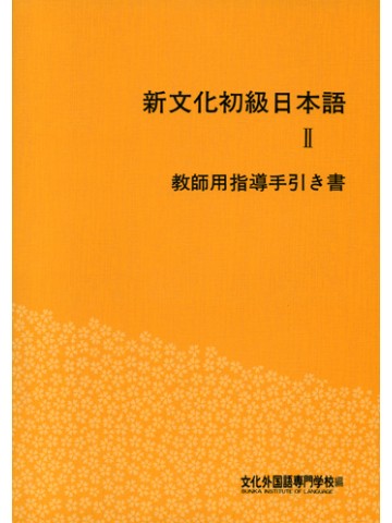 新文化初級日本語　Ⅱ　教師用指導手引き書　第２刷