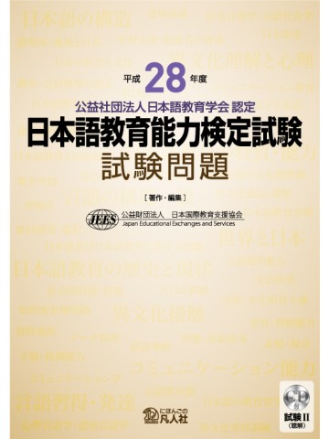 平成28年度 日本語教育能力検定試験 試験問題