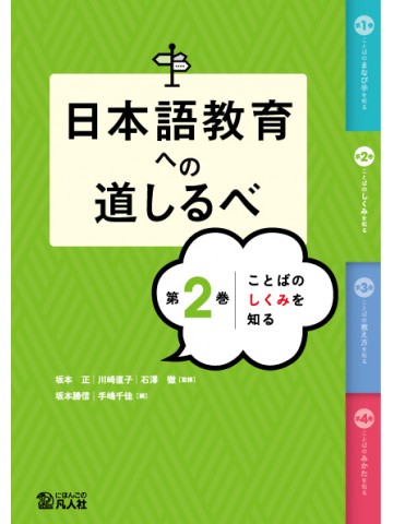 日本語教育への道しるべ　第2巻　ことばのしくみを知る