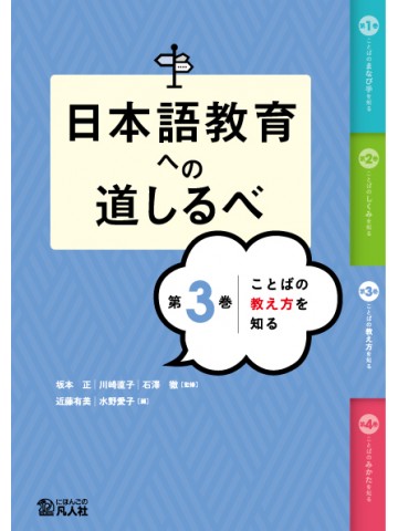 日本語教育への道しるべ 第3巻 ことばの教え方を知る|世界の日本語教育