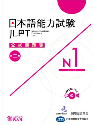 日本語能力試験公式問題集 第二集 N2|世界の日本語教育に貢献する 