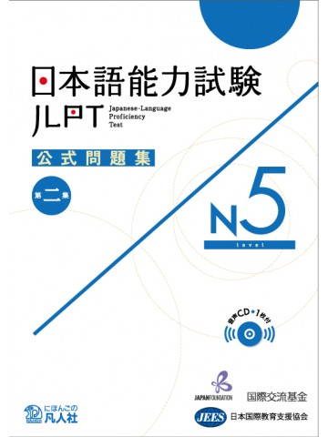 日本語能力試験公式問題集 第二集 N4|世界の日本語教育に貢献する 