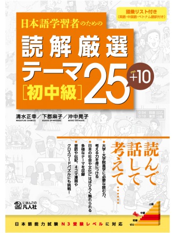 日本語学習者のための　読解厳選テーマ25+10　［初中級］（→9431へ）