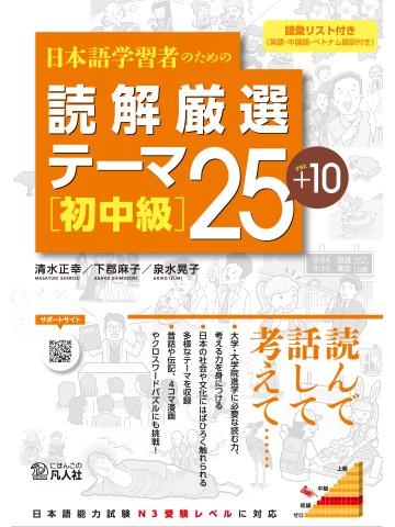 日本語学習者のための　読解厳選テーマ25+10　［初中級］