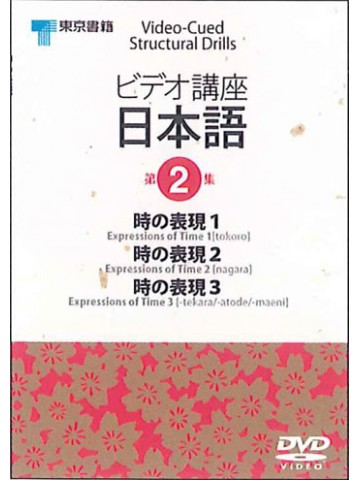 ビデオ講座日本語　第２巻DVD NTSC