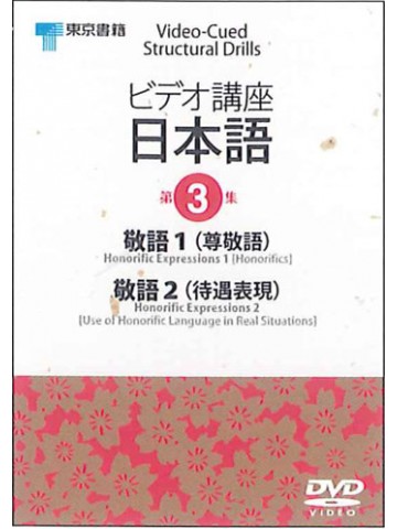 ビデオ講座日本語　第３巻DVD NTSC