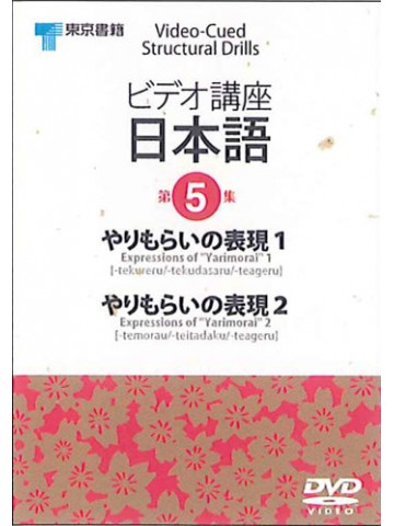 ビデオ講座日本語　第５巻DVD NTSC
