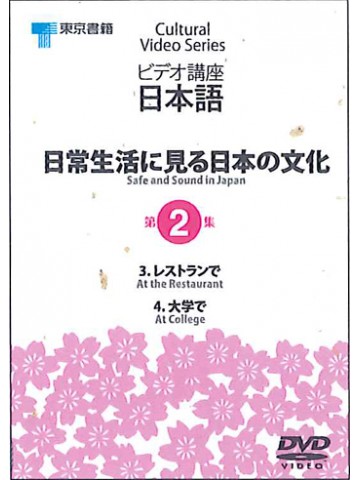 日常生活に見る日本の文化　第２集DVD NTSC
