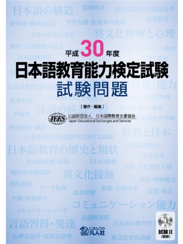 平成30年度 日本語教育能力検定試験 試験問題