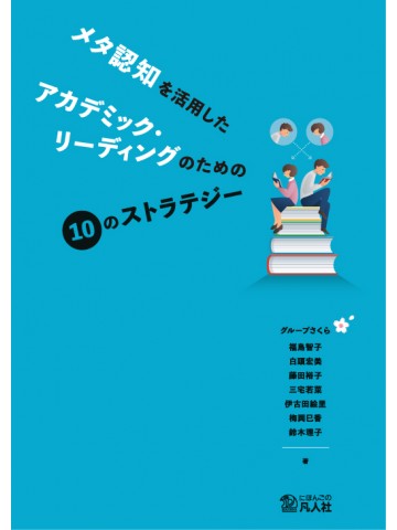 メタ認知を活用したアカデミック・リーディングのための10のストラテジー