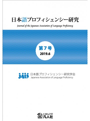 日本語プロフィシェンシー研究　第7号