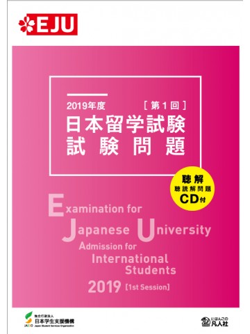 2019年度　日本留学試験（第1回）試験問題