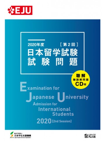 【裁断済】全32回　日本留学試験　試験問題 (EJUシリーズ)