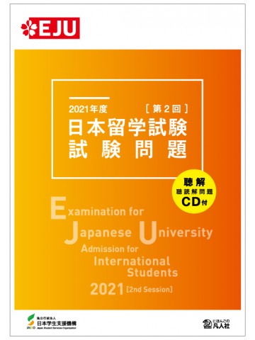 2021年度　日本留学試験（第2回）試験問題
