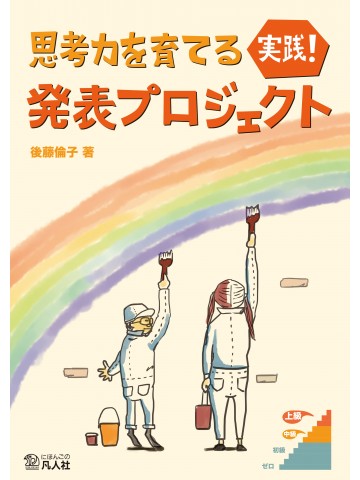 思考力を育てる　実践！　発表プロジェクト