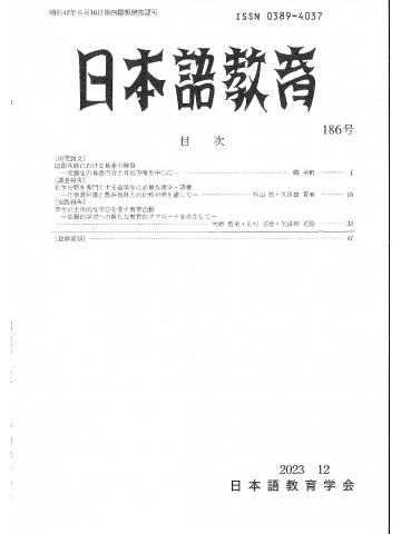 日本語教育　186号
