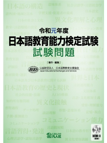 令和2年度 日本語教育能力検定試験 試験問題|世界の日本語教育に貢献 
