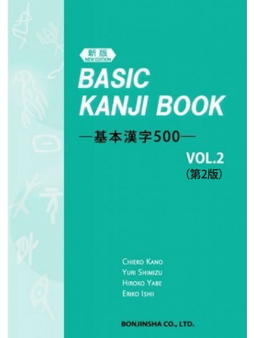 （新版） BASIC KANJI BOOK ―基本漢字500―　VOL.2（第2版）