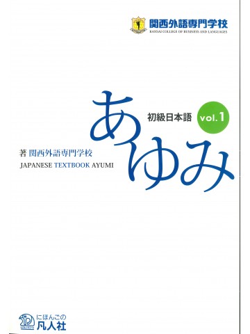 初級日本語　あゆみVOL.1　第3版