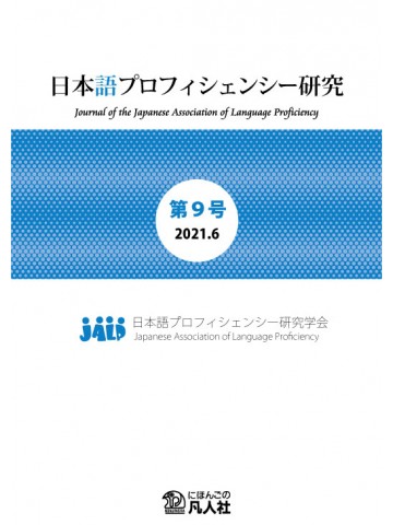 日本語プロフィシェンシー研究　第9号