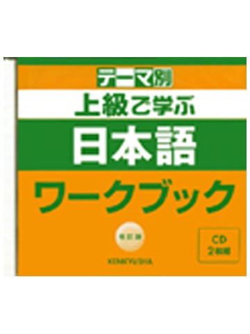 テーマ別　上級で学ぶ日本語　改訂版　ﾜｰｸﾌﾞｯｸ 　ＣＤ