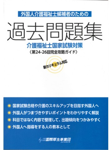 外国人介護福祉士候補者のための過去問題集（介護福祉士国家試験対策）