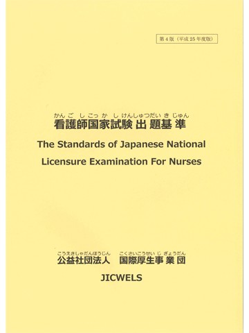 看護師国家試験出題基準 　日本語・英語版