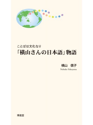 「横山さんの日本語」物語