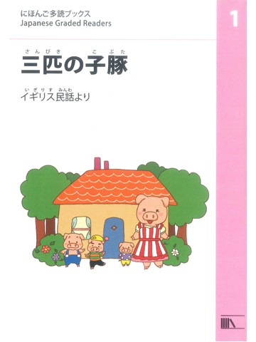 にほんご多読ブックス　レベル1　三匹の子豚