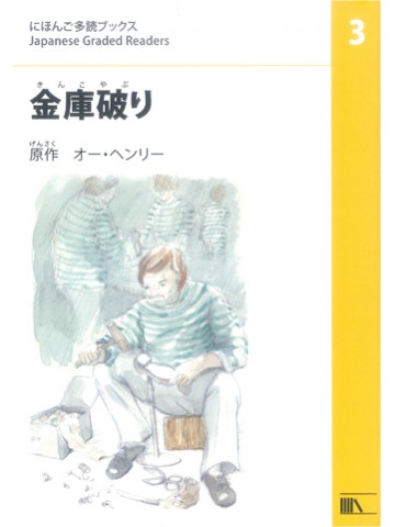 にほんご多読ブックス　レベル3　金庫破り