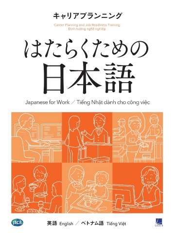 はたらくための日本語　キャリアプランニング　（英語・ベトナム語）