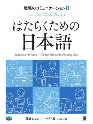 はたらくための日本語　職場のコミュニケーションⅡ　（英語・ベトナム語）