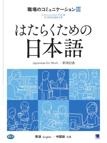はたらくための日本語　職場のコミュニケーションⅢ　（英語・中国語）