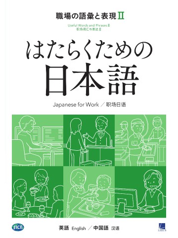 はたらくための日本語　職場の語彙と表現Ⅱ　（英語・中国語）