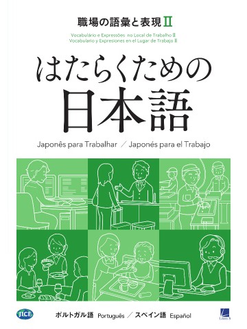 はたらくための日本語　職場の語彙と表現Ⅱ　（ポルトガル語・スペイン語）