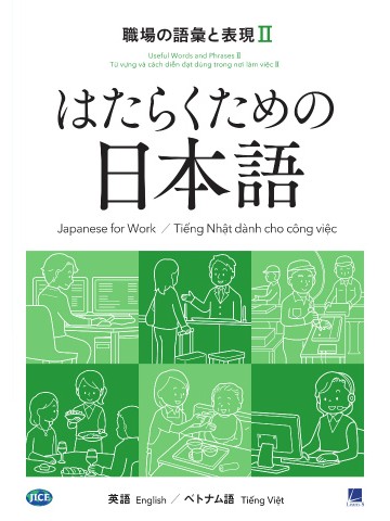 はたらくための日本語　職場の語彙と表現Ⅱ　（英語・ベトナム語）