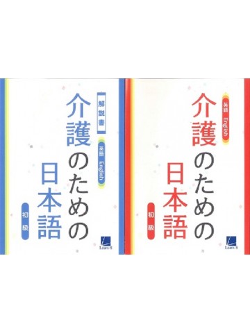 介護のための日本語　初級（本冊、解説書）　英語版