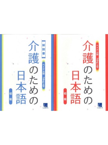 介護のための日本語　初級（本冊、解説書）　ベトナム語版