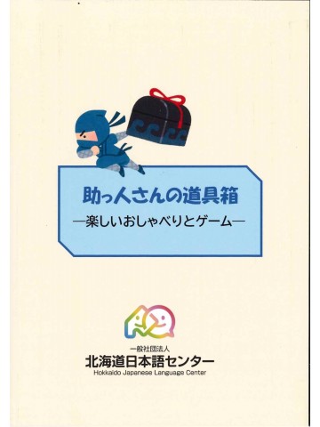 助っ人さんの道具箱　楽しいおしゃべりとゲーム