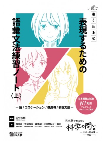 《書き込み式》表現するための語彙文法練習ノート〈上〉　―語／コロケーション／慣用句／表現文型―