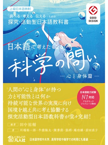 日本語で考えたくなる科学の問い〈下〉〔心と身体篇〕