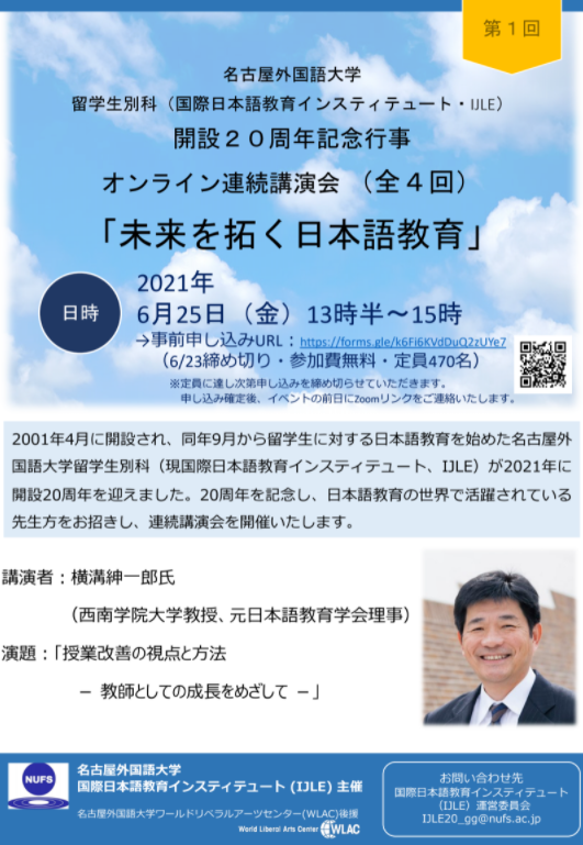 イベント情報 外部 オンライン連続講演会 全4回 第1回 未来を拓く日本語教育 世界の日本語教育に貢献するにほんごの凡人社