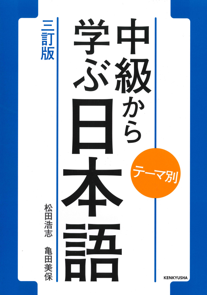 テーマ別 中級から学ぶ日本語 三訂版 世界の日本語教育に貢献するにほんごの凡人社